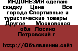 Samyun Wan ИНДОНЕЗИЯ сделаю скидку  › Цена ­ 899 - Все города Спортивные и туристические товары » Другое   . Московская обл.,Лосино-Петровский г.